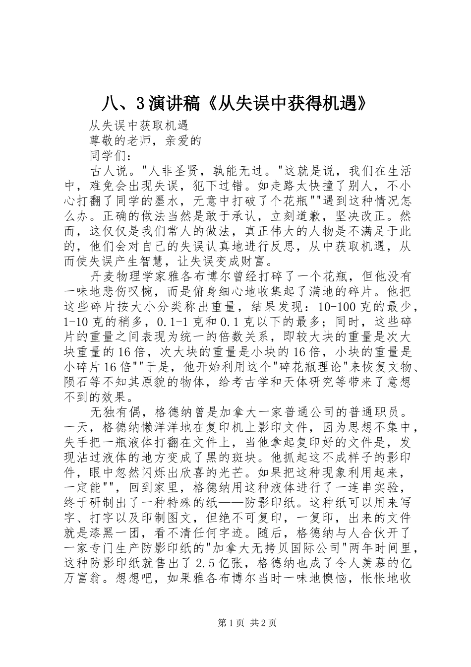 八、3演讲稿《从失误中获得机遇》_第1页