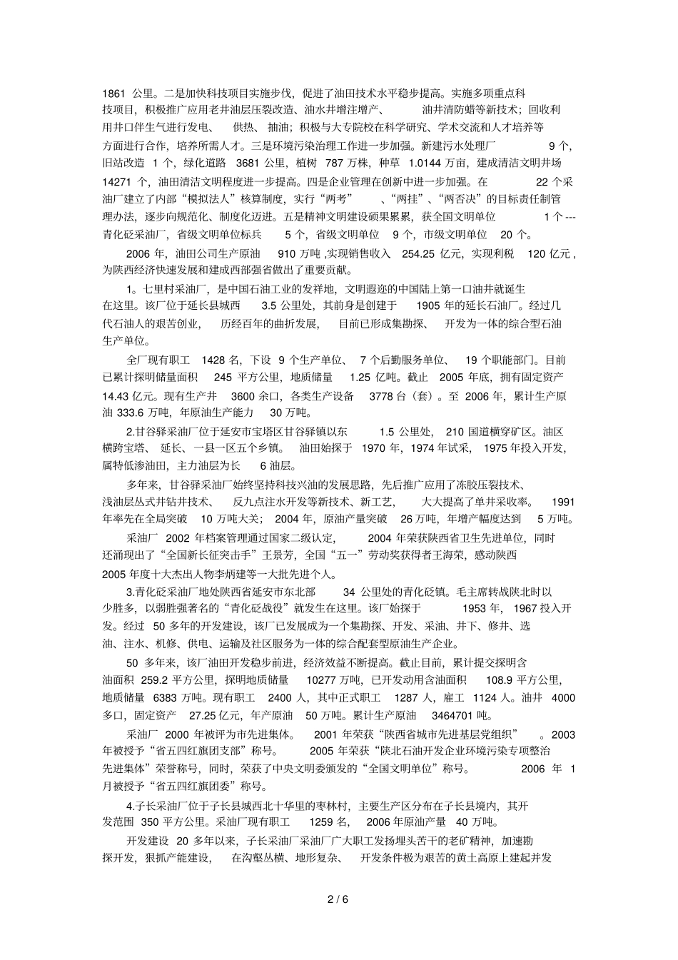 中国油田企业介绍陕西延长油矿_第2页