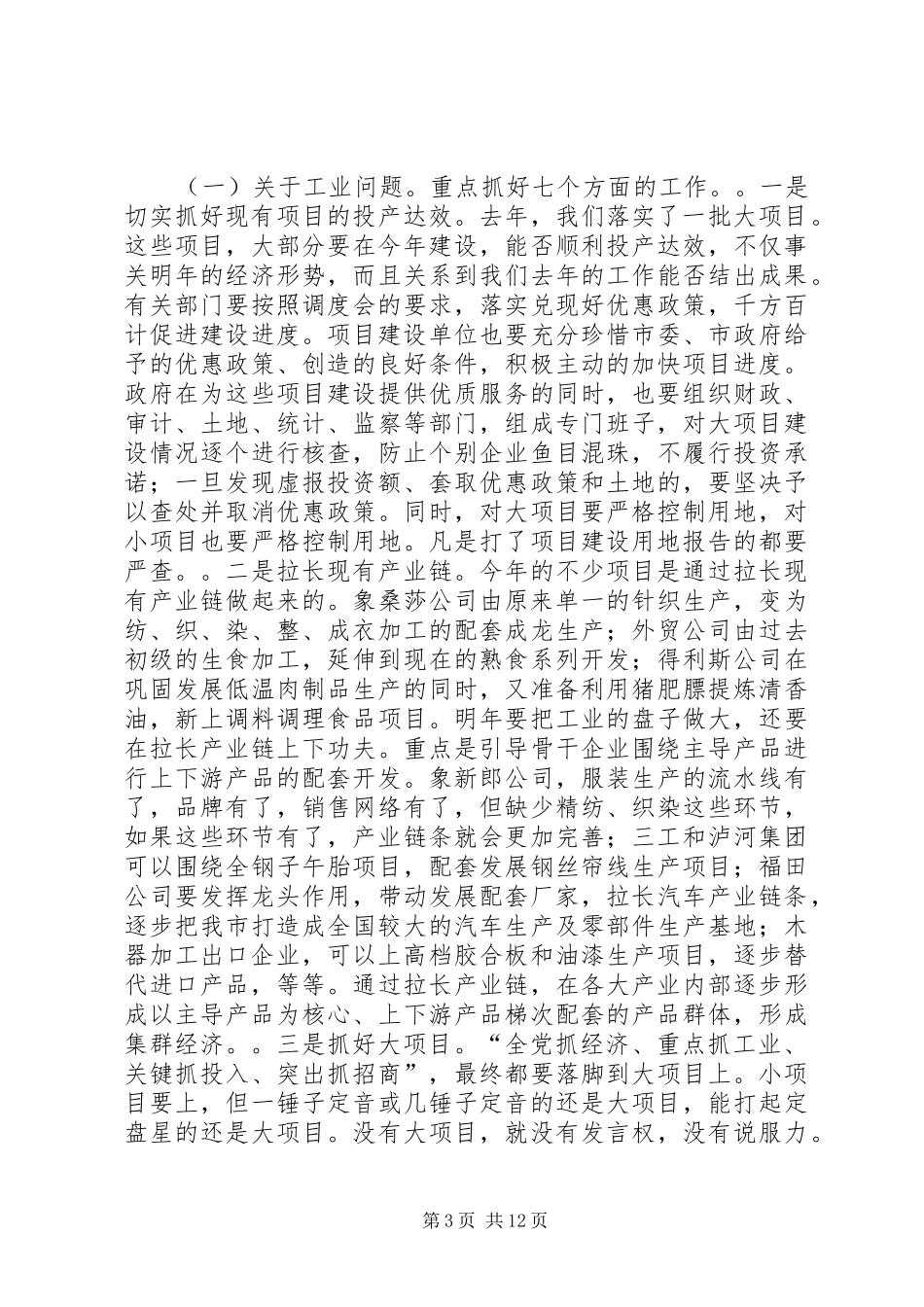 （市长）在全市经济工作会议上的讲话_第3页