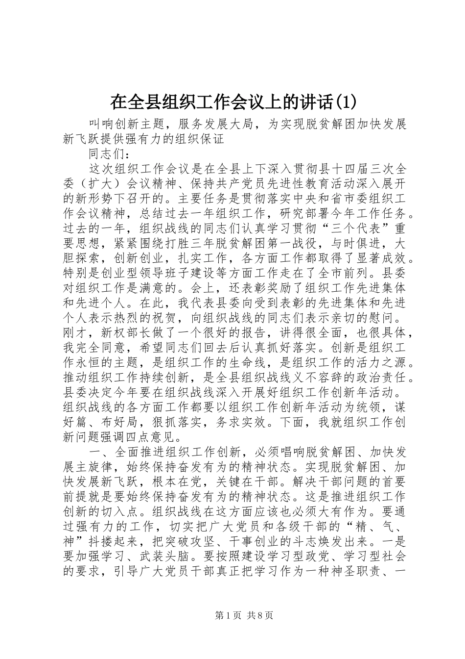 在全县组织工作会议上的讲话(1)_第1页