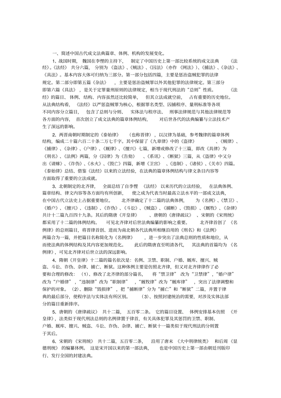 中国法制史作业--删减版_第1页