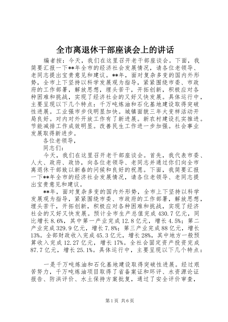 全市离退休干部座谈会上的讲话_第1页