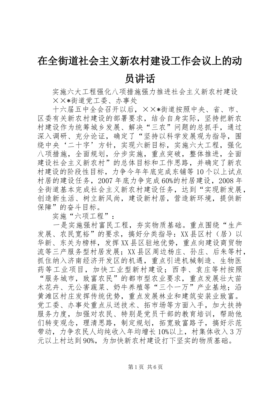 在全街道社会主义新农村建设工作会议上的动员讲话_第1页