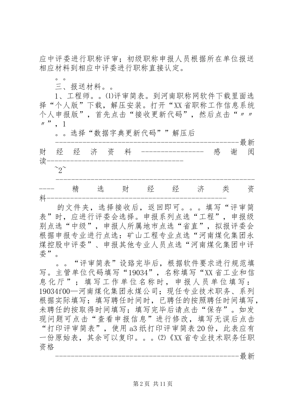 领导在工程系列中级职称评审会上的讲话（精选多篇）_第2页