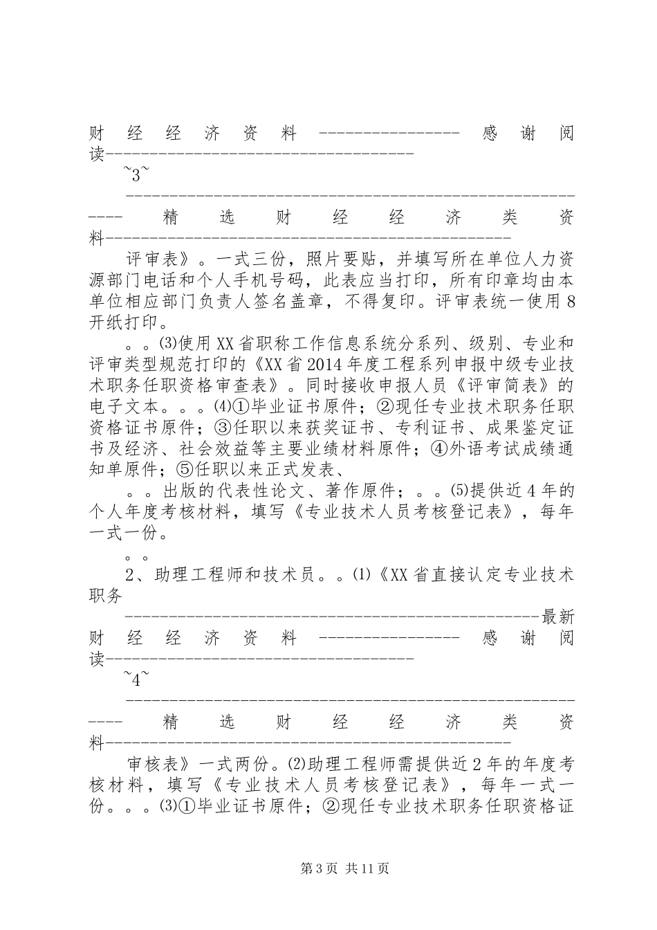 领导在工程系列中级职称评审会上的讲话（精选多篇）_第3页