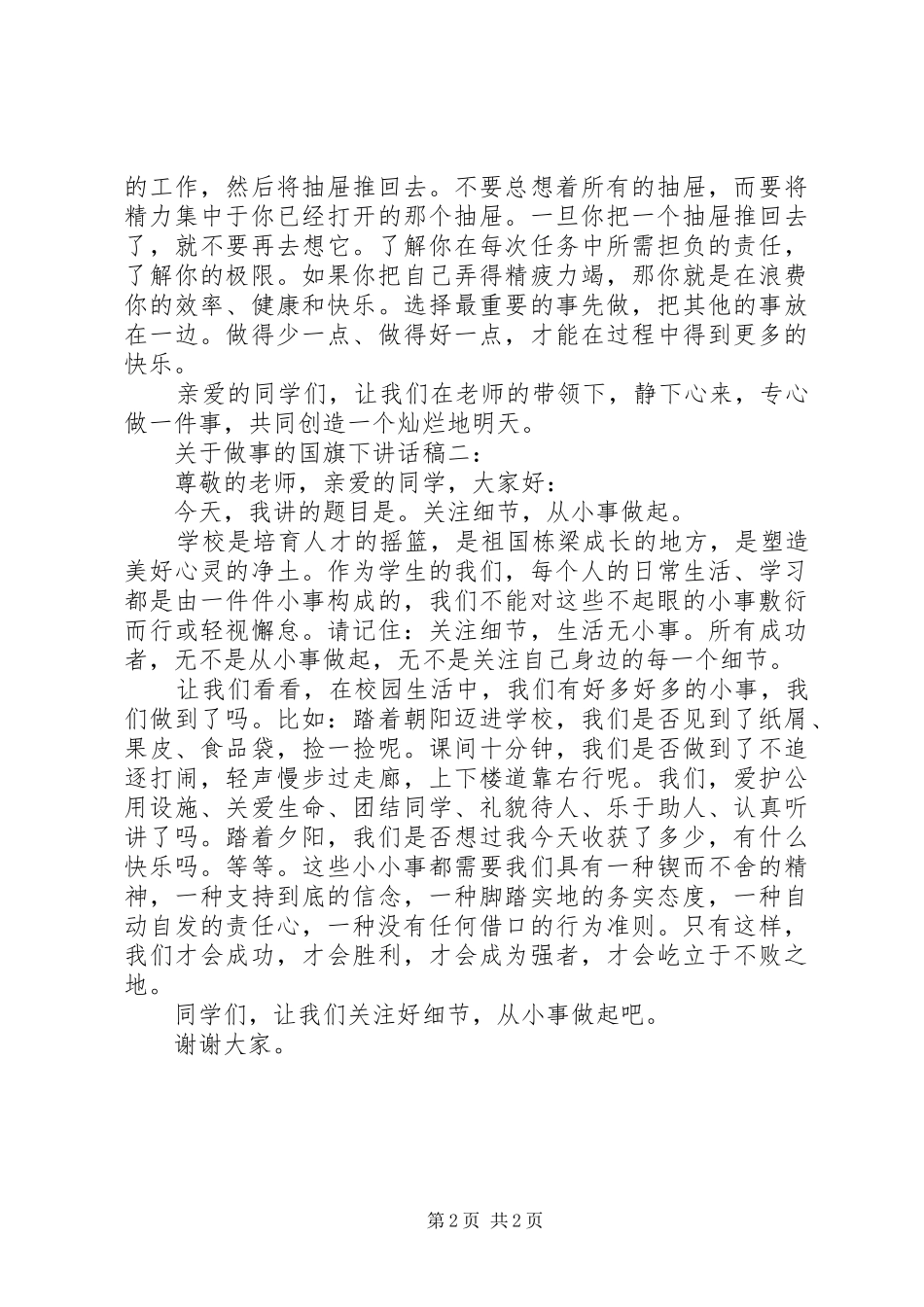 精选关于做事的国旗下讲话稿_第2页