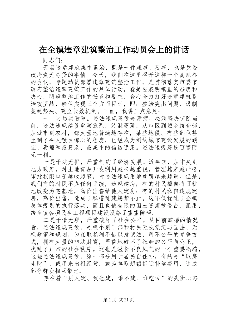 在全镇违章建筑整治工作动员会上的讲话_第1页