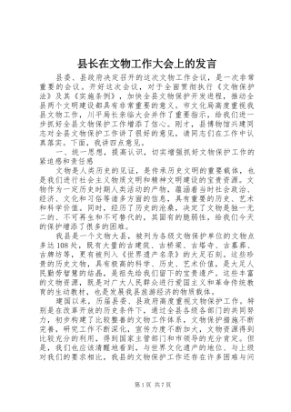 县长在文物工作大会上的发言