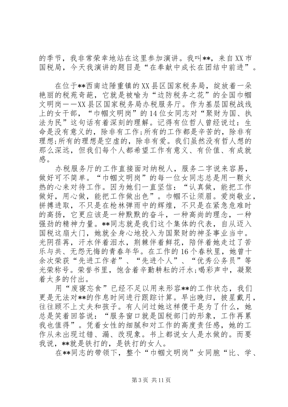 巾帼标兵先进事迹演讲稿五篇_第3页