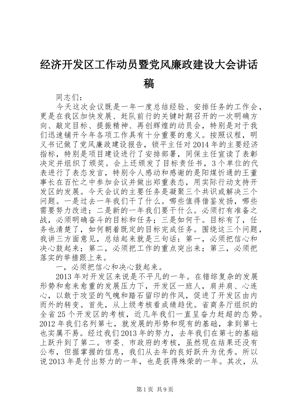 经济开发区工作动员暨党风廉政建设大会讲话稿_第1页