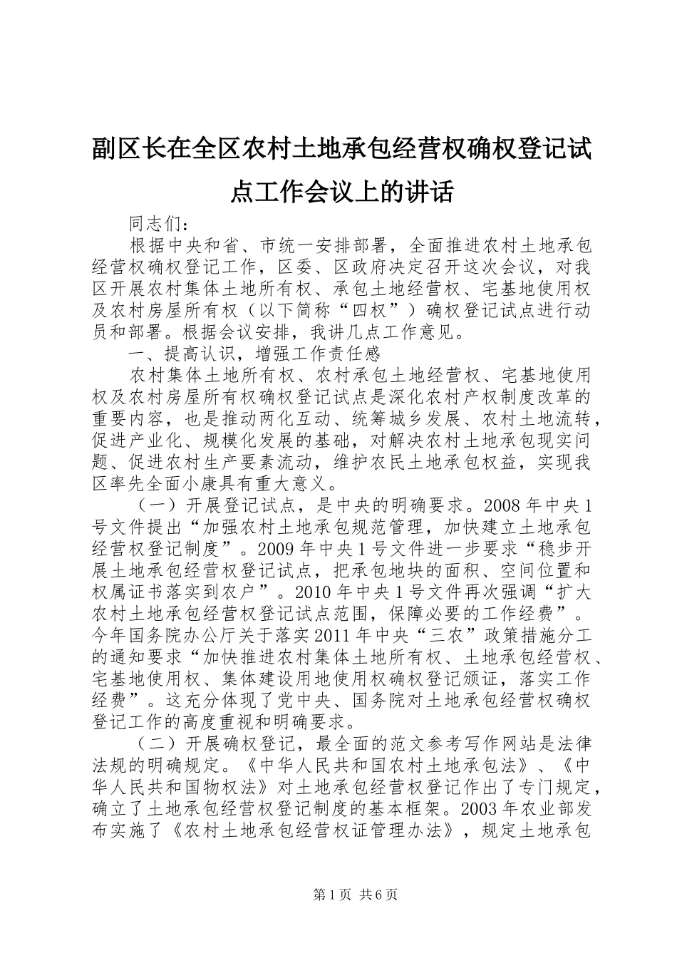 副区长在全区农村土地承包经营权确权登记试点工作会议上的讲话_第1页
