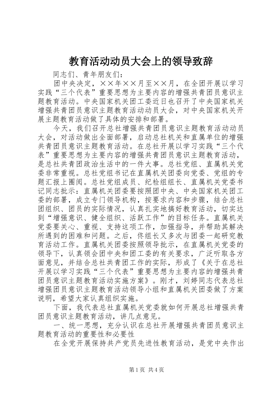 教育活动动员大会上的领导致辞_第1页