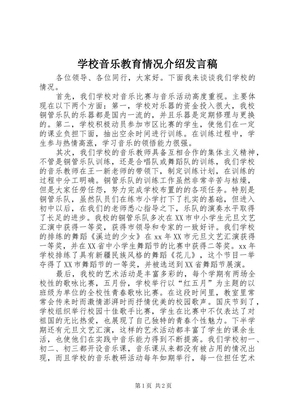 学校音乐教育情况介绍发言稿_第1页