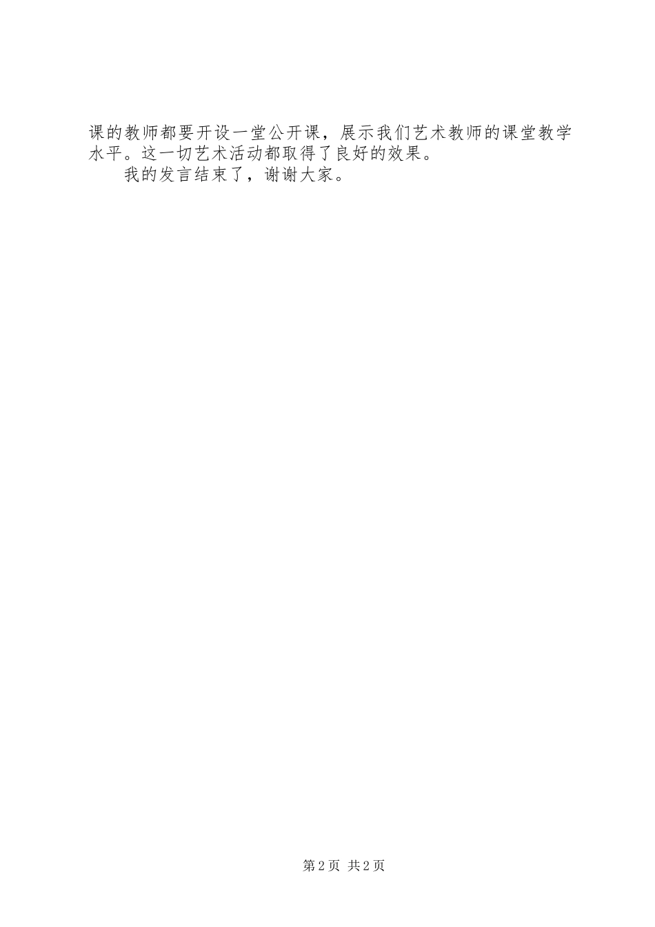 学校音乐教育情况介绍发言稿_第2页
