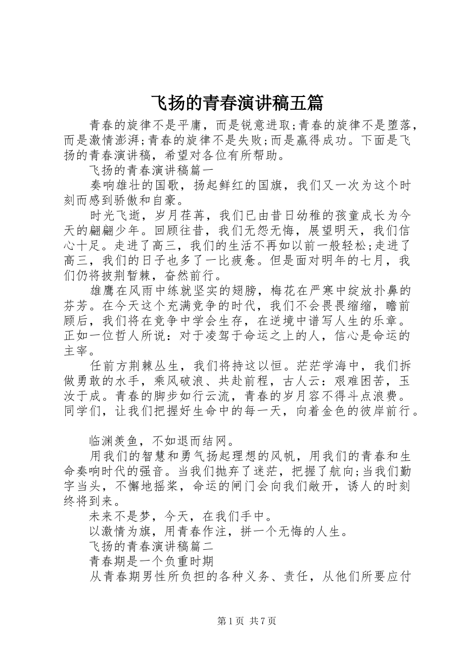 飞扬的青春演讲稿五篇_第1页