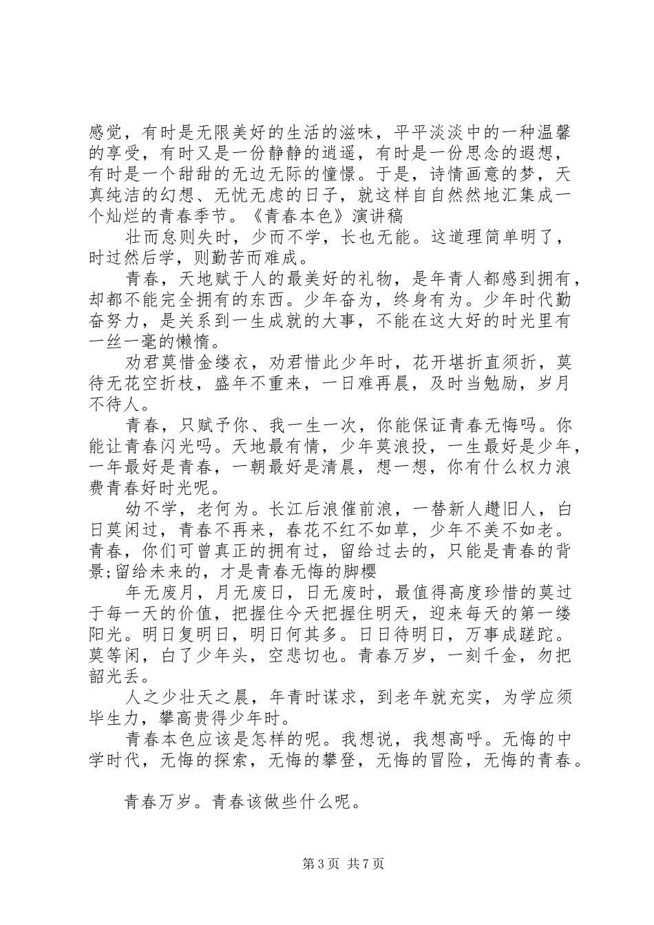 飞扬的青春演讲稿五篇_第3页