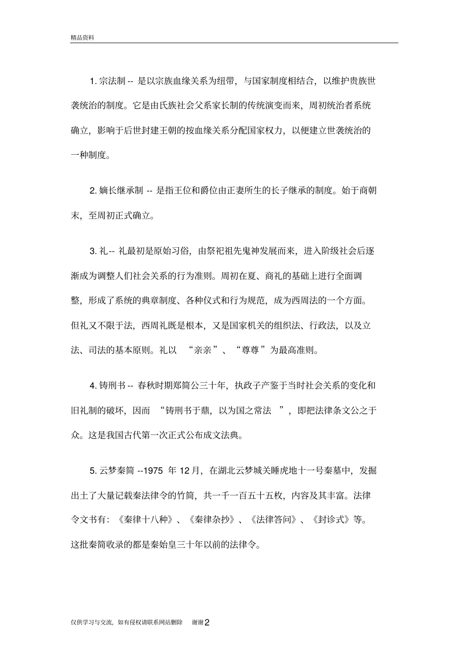 中国法制史名词解释教学内容_第2页