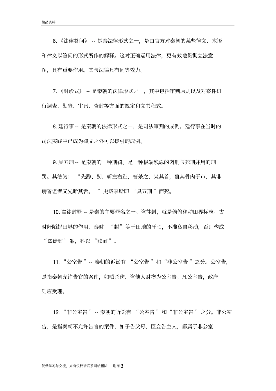 中国法制史名词解释教学内容_第3页