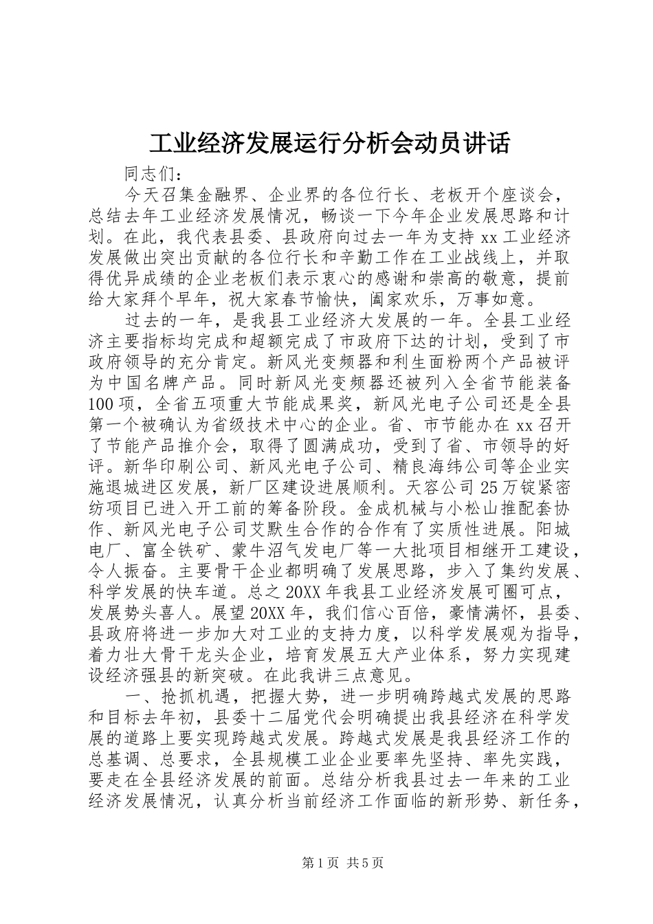 工业经济发展运行分析会动员讲话_第1页