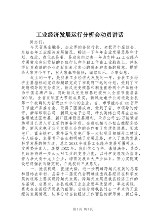 工业经济发展运行分析会动员讲话