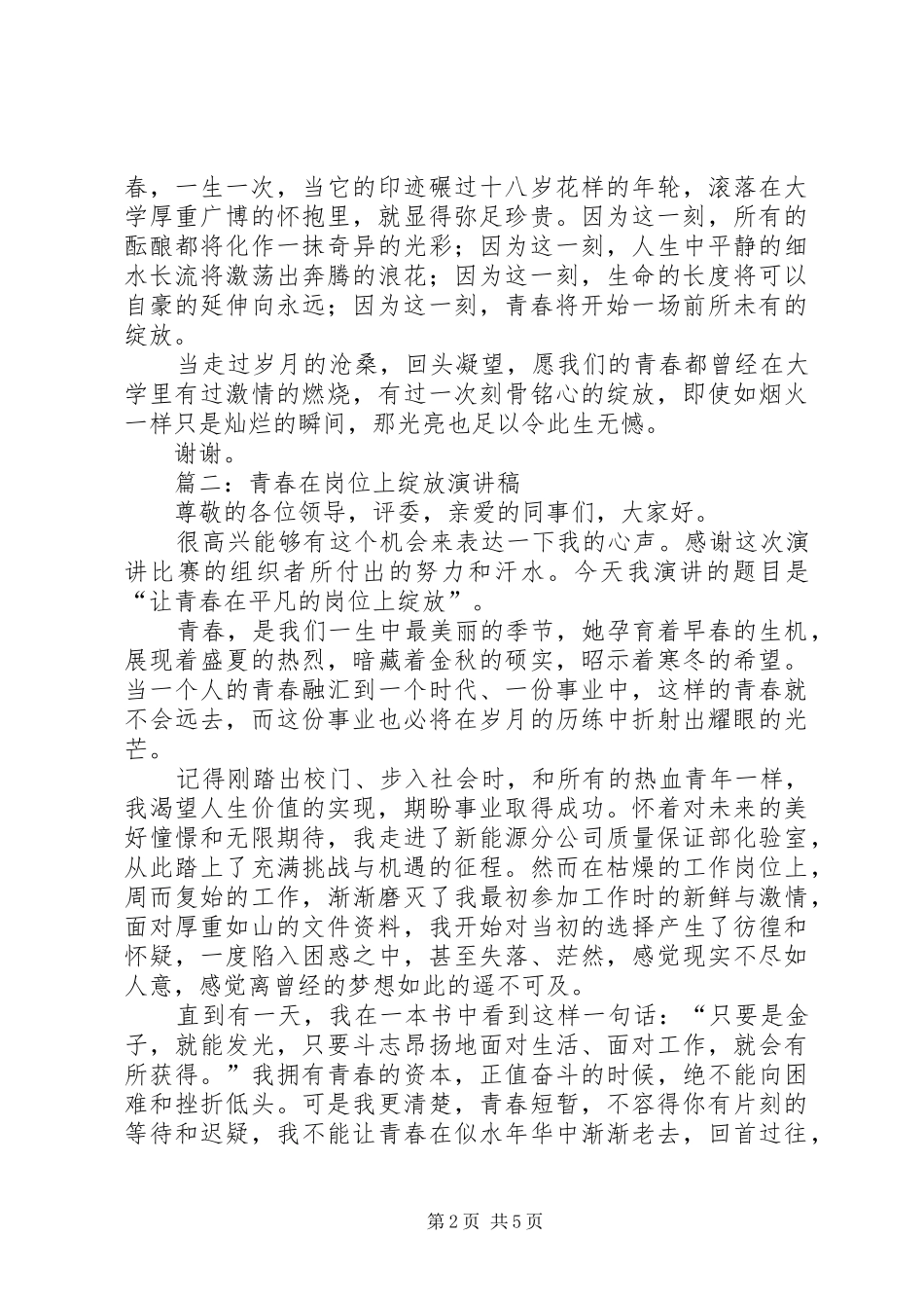 篇一：大学，青春的绽放（演讲稿）_第2页