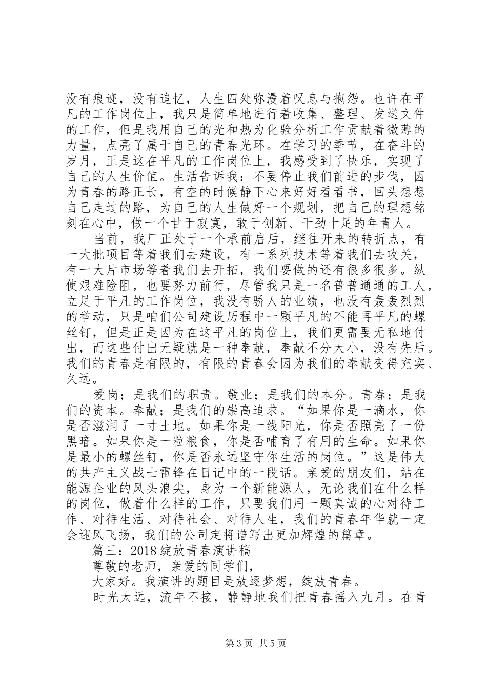 篇一：大学，青春的绽放（演讲稿）_第3页