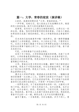 篇一：大学，青春的绽放（演讲稿）
