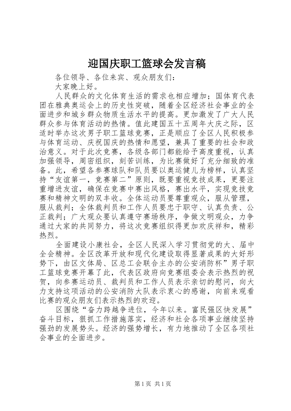 迎国庆职工篮球会发言稿_第1页