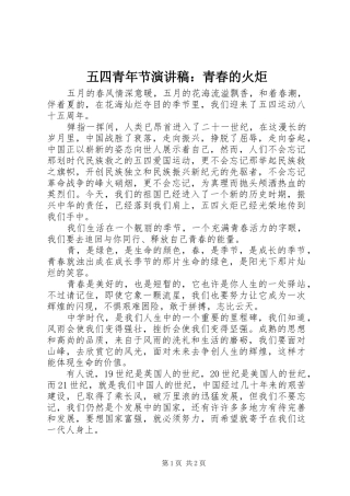 五四青年节演讲稿：青春的火炬