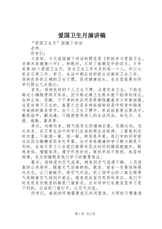 爱国卫生月演讲稿