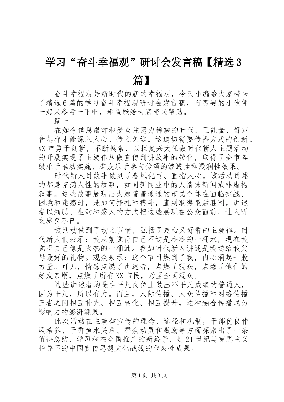 学习“奋斗幸福观”研讨会发言稿【精选3篇】_第1页