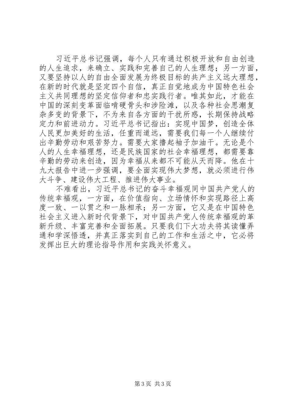 学习“奋斗幸福观”研讨会发言稿【精选3篇】_第3页