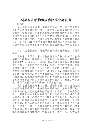 副县长在动物疫病防控推介会发言