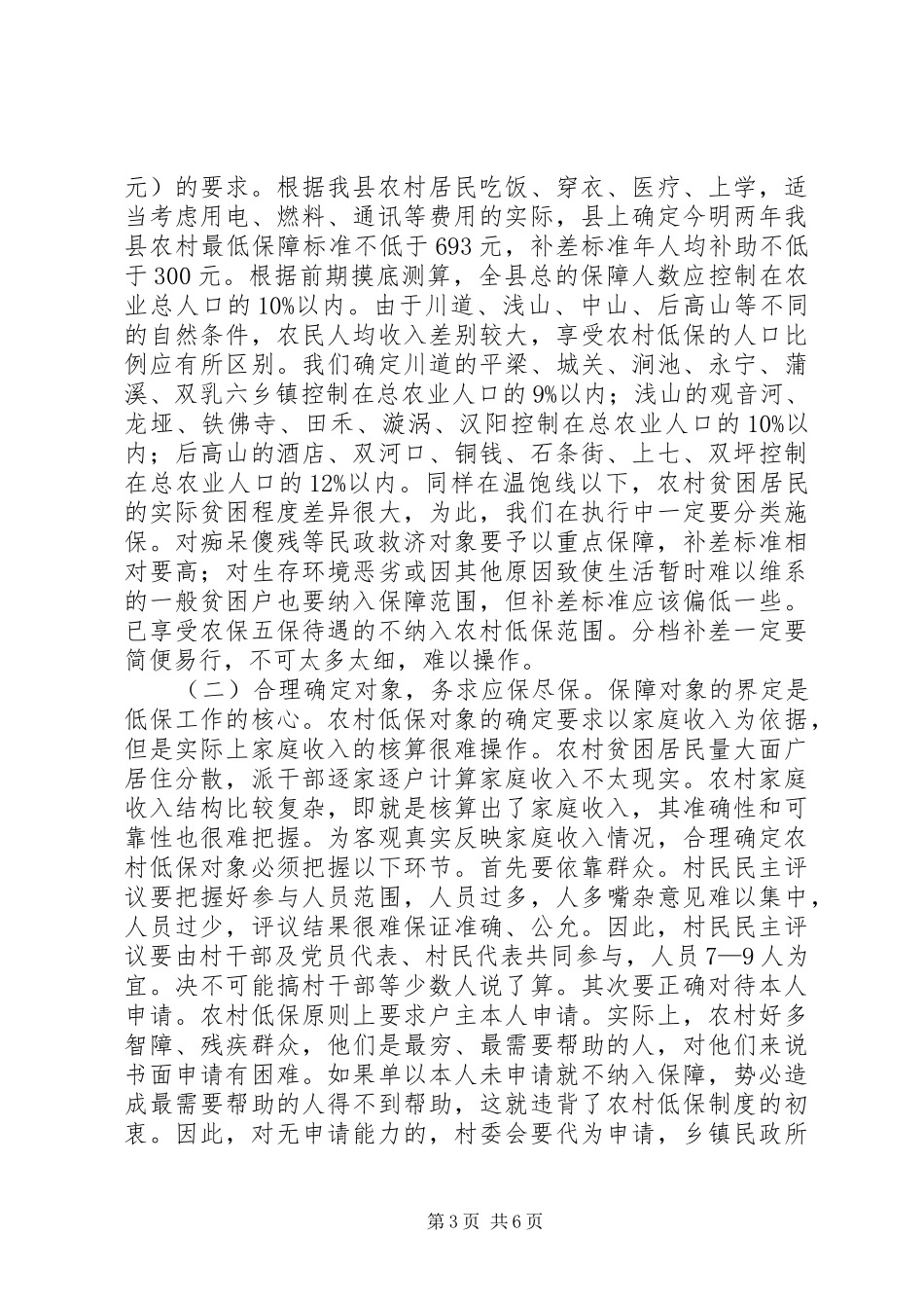县长在农村低保工作会讲话_第3页