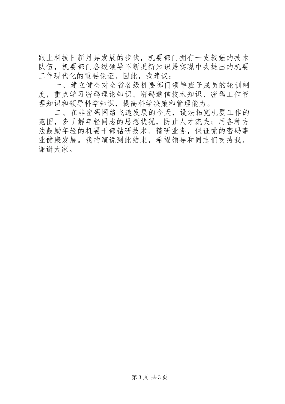 关于机要副局长竞职的演讲稿讲话稿_第3页