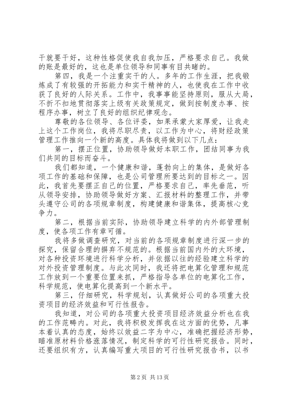 银行岗位竞聘演讲演讲稿五篇_第2页