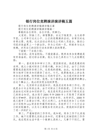 银行岗位竞聘演讲演讲稿五篇