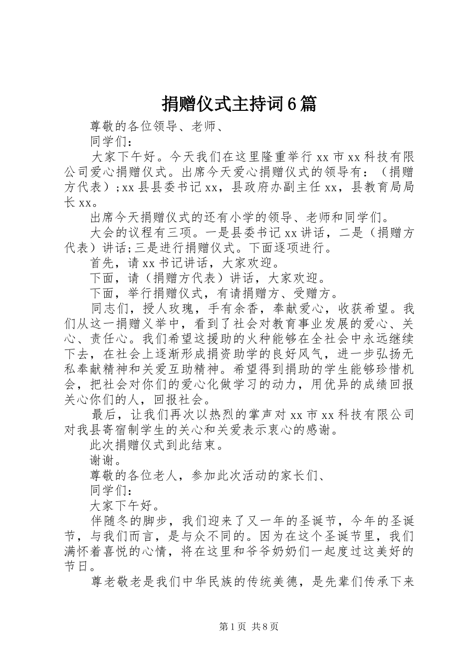 捐赠仪式主持词6篇_第1页