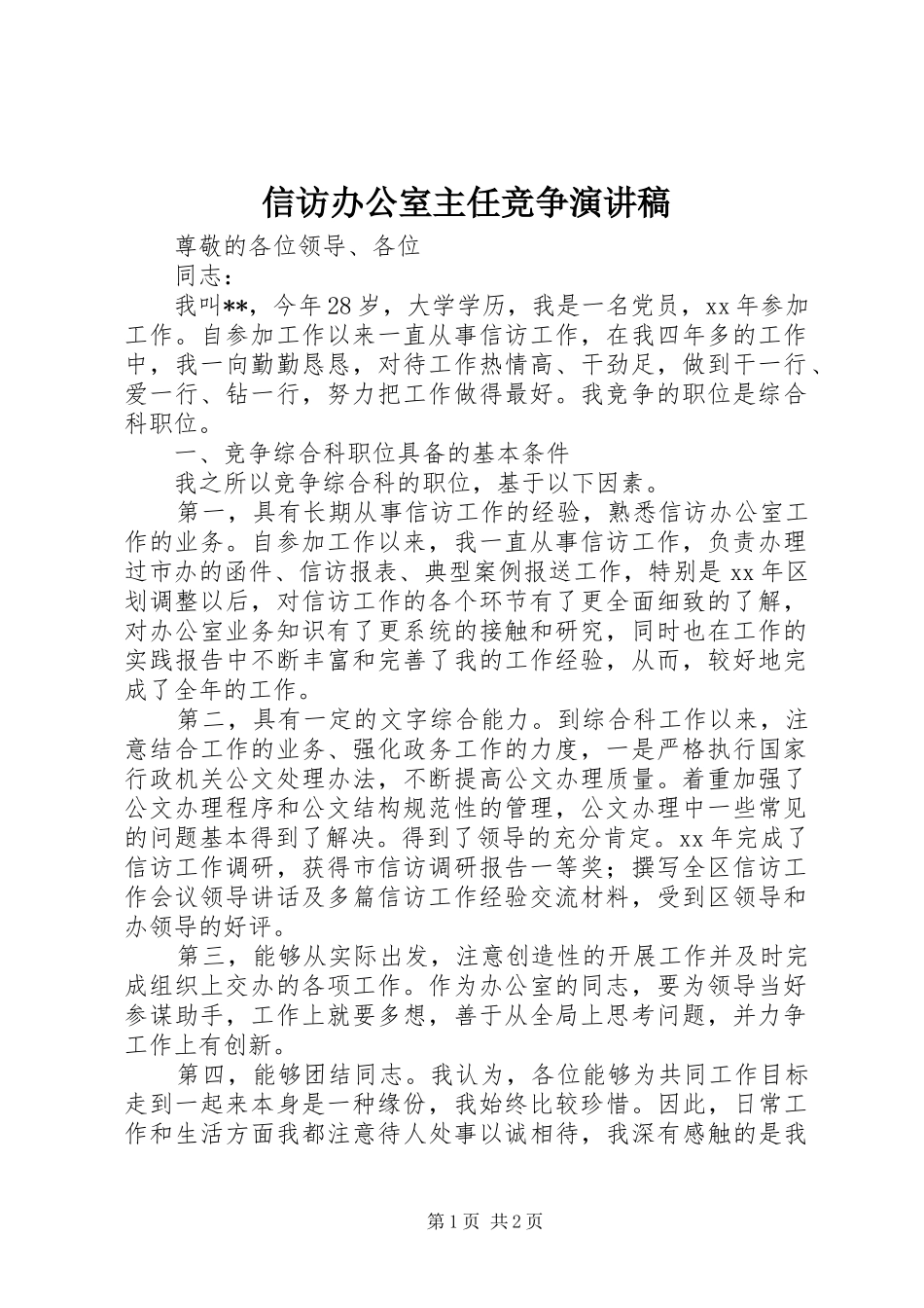 信访办公室主任竞争演讲稿_第1页