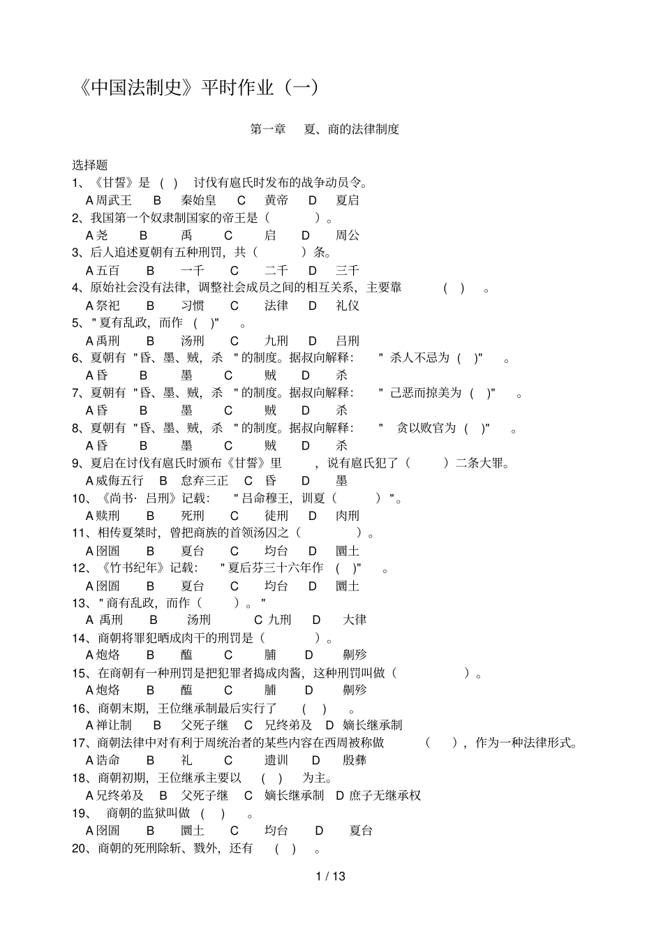 中国法制史平时作业_第1页