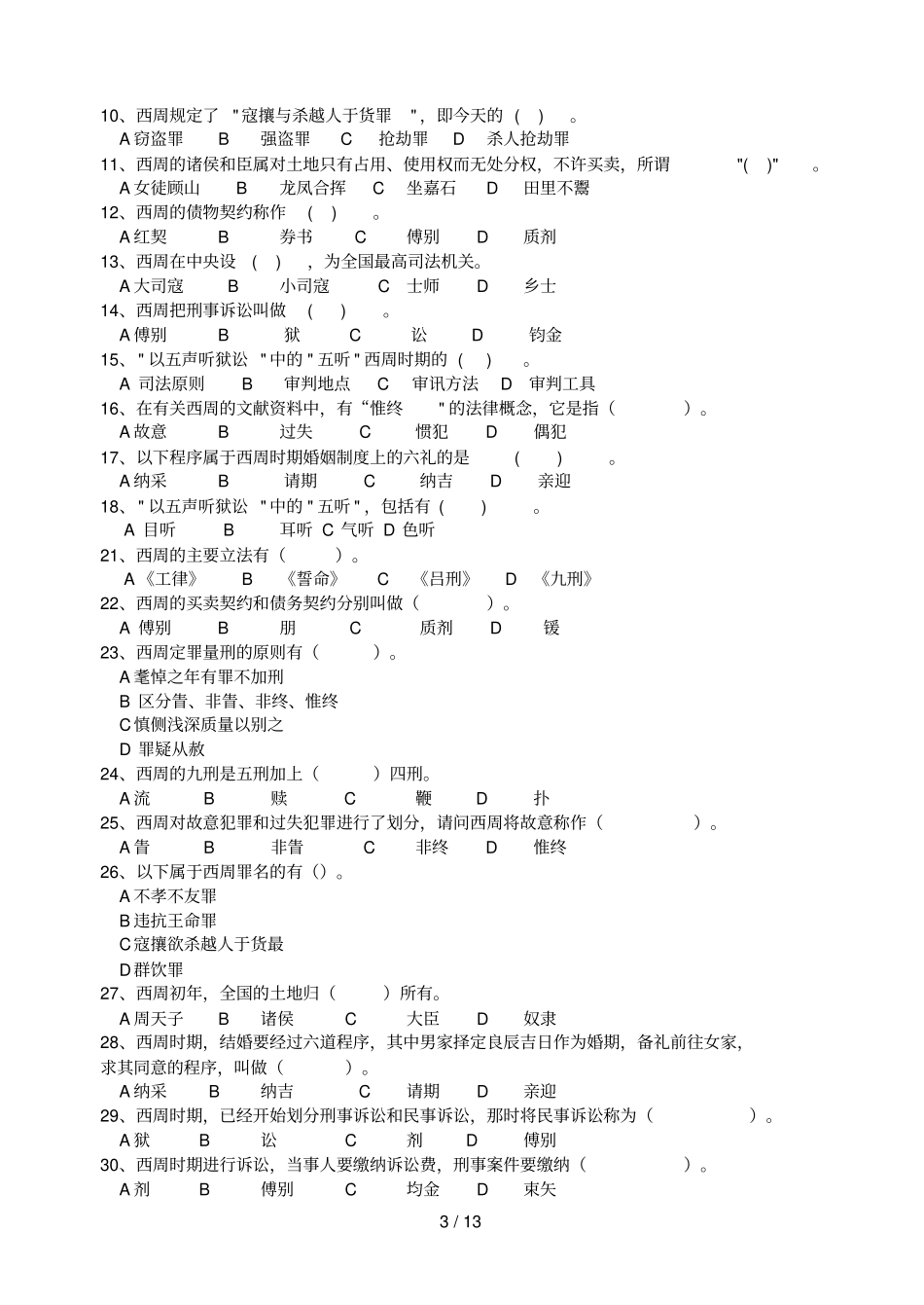 中国法制史平时作业_第3页