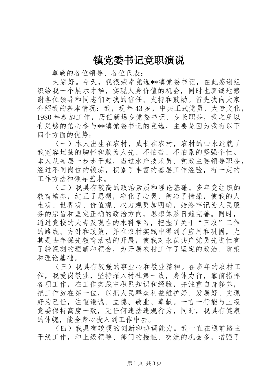 镇党委书记竞职演说_第1页