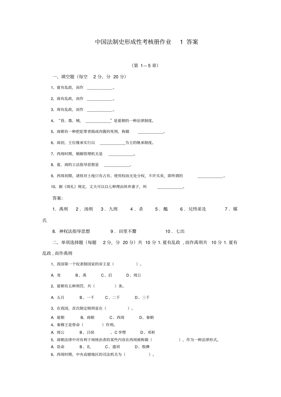 中国法制史形成性考核册作业答案--新_第1页
