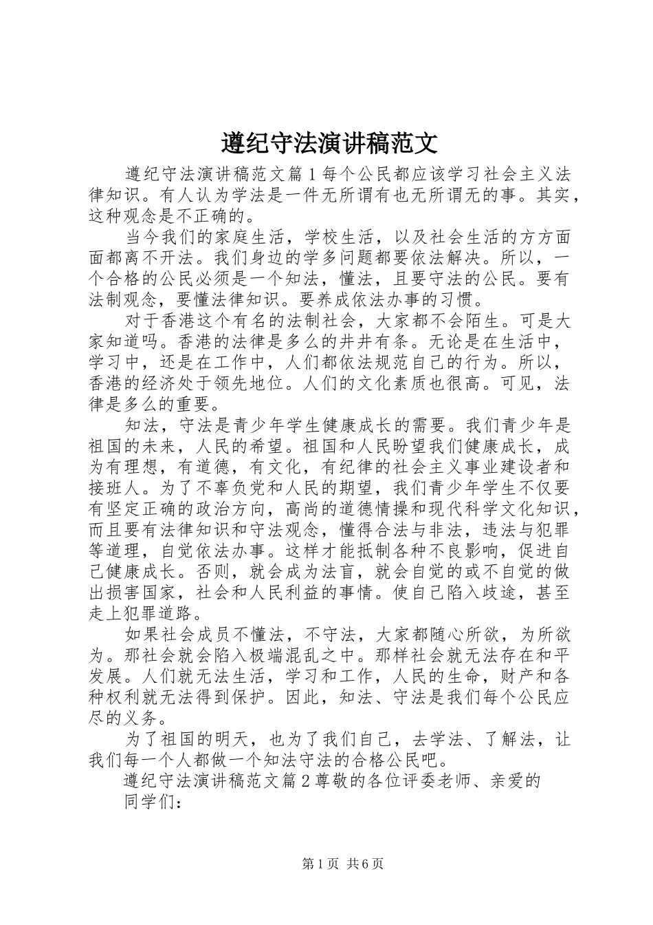 遵纪守法演讲稿范文_第1页