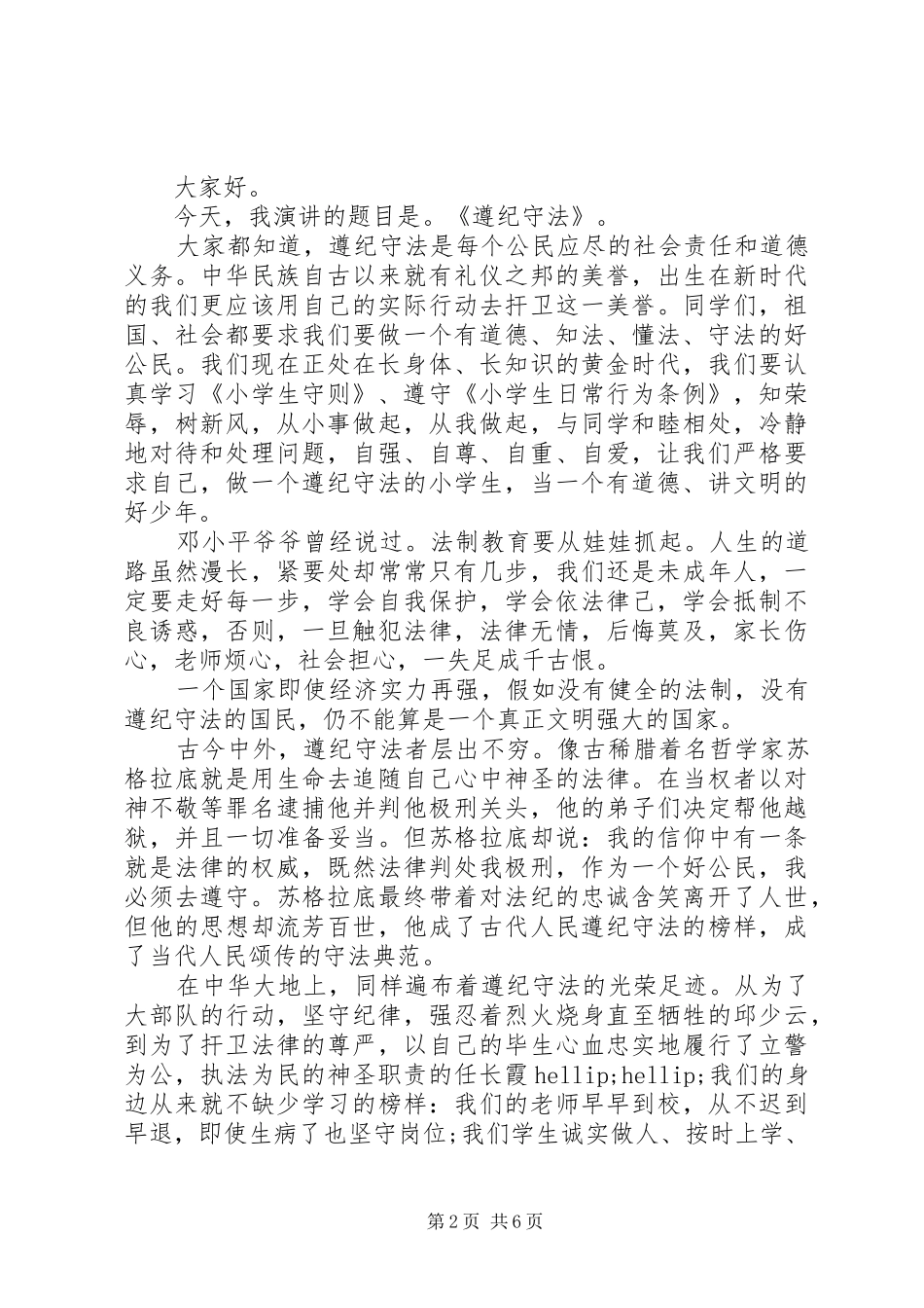 遵纪守法演讲稿范文_第2页
