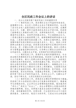 全区民政工作会议上的讲话