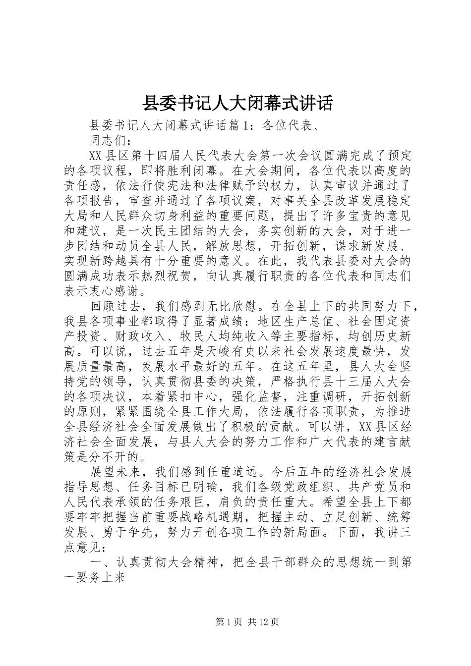 县委书记人大闭幕式讲话_第1页