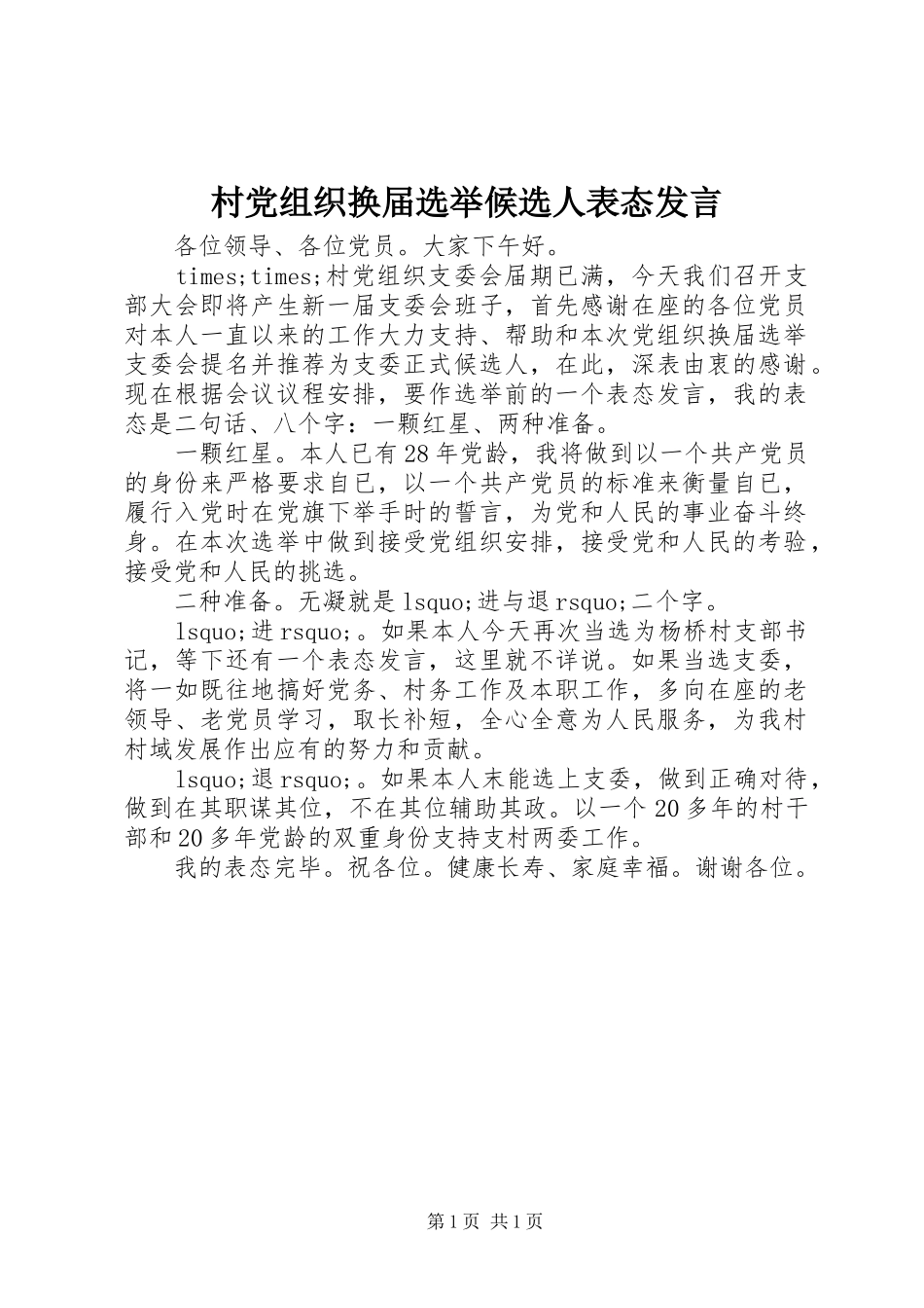 村党组织换届选举候选人表态发言_第1页