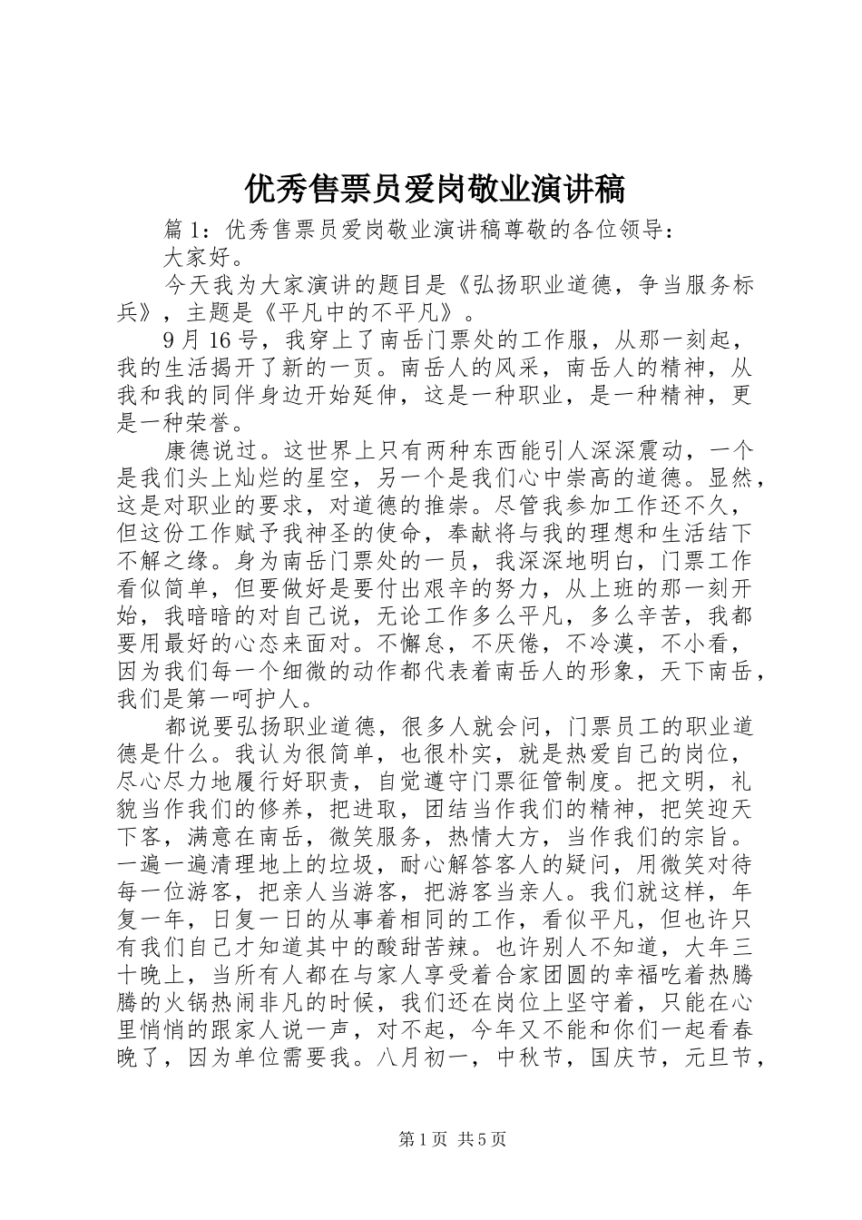 优秀售票员爱岗敬业演讲稿_第1页