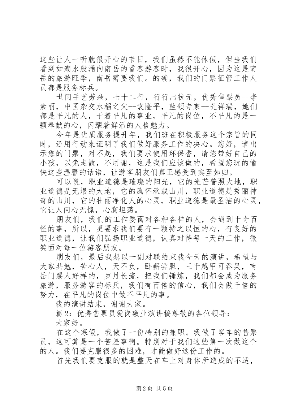 优秀售票员爱岗敬业演讲稿_第2页